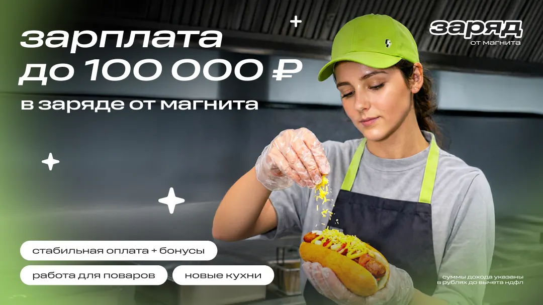 Работа в «Заряд от Магнита» — Люберцы