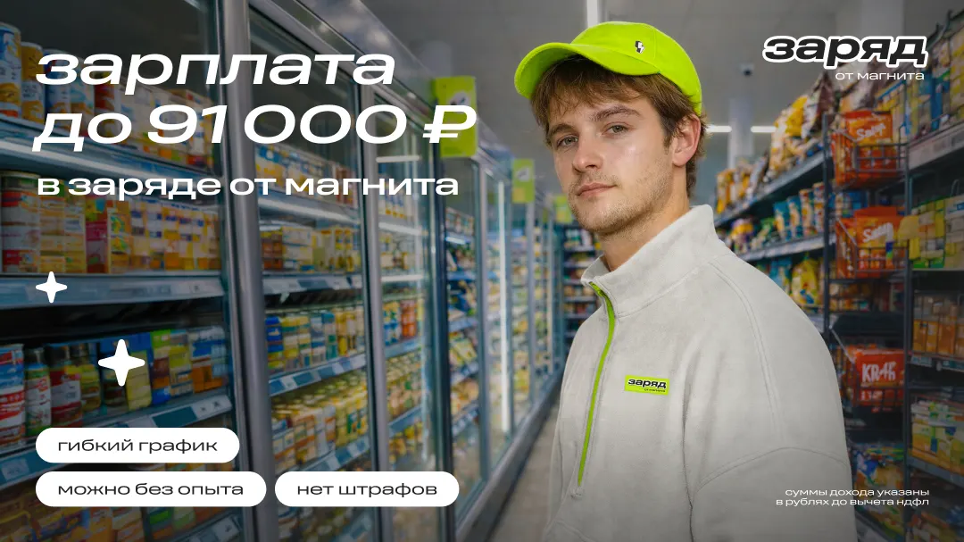 Работа в «Заряд от Магнита» — Домодедово