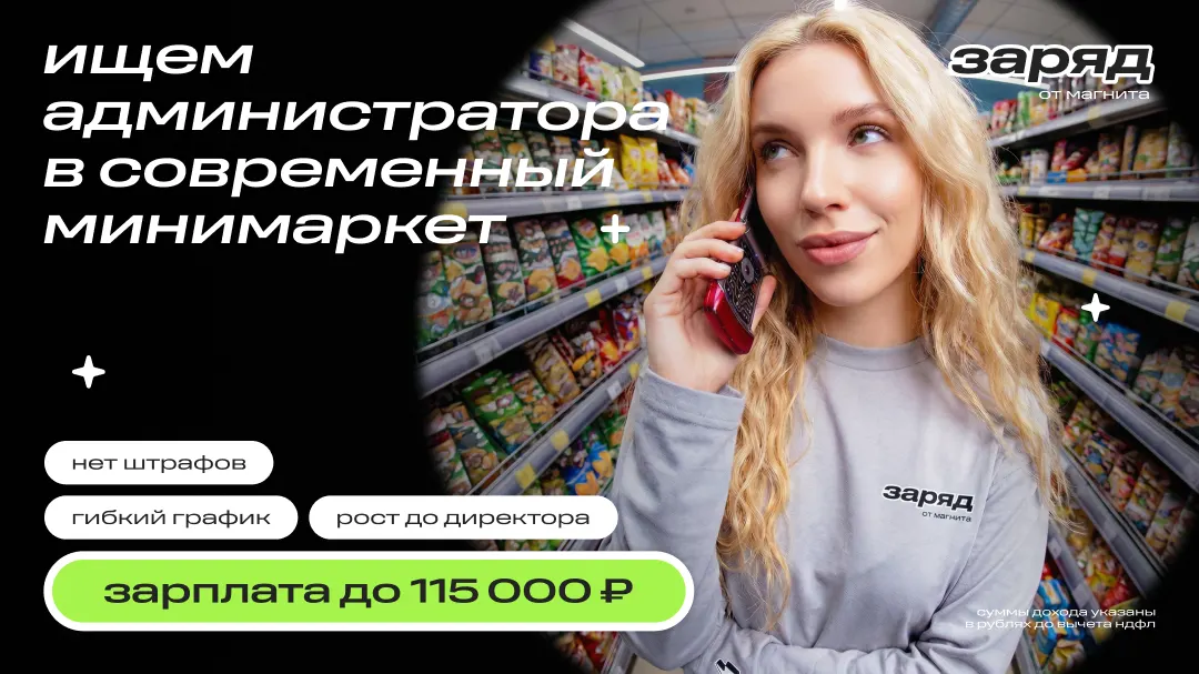Карьерный рост в «Заряд от Магнита»